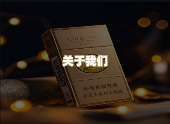 关于星澜香烟网